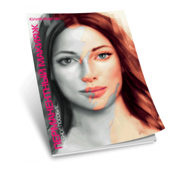 Навчальний посібник з перманентного макіяжу (Ю. Розгон)