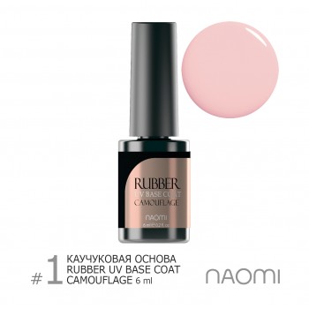 Основа под гель-лак Naomi Rubber Comouflage Base Coat №01, 6 мл