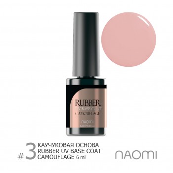 Основа под гель-лак Naomi Rubber Comouflage Base Coat №03, 6 мл