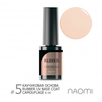 Основа под гель-лак Naomi Rubber Comouflage Base Coat №05, 6 мл